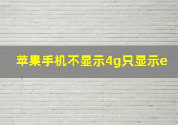 苹果手机不显示4g只显示e