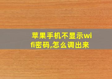 苹果手机不显示wifi密码,怎么调出来