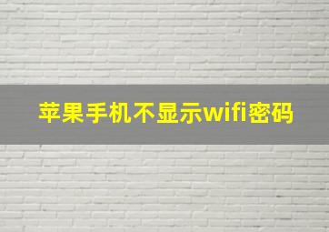 苹果手机不显示wifi密码