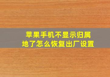 苹果手机不显示归属地了怎么恢复出厂设置