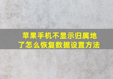 苹果手机不显示归属地了怎么恢复数据设置方法