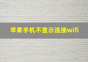 苹果手机不显示连接wifi