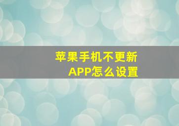 苹果手机不更新APP怎么设置