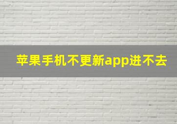 苹果手机不更新app进不去