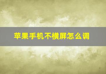 苹果手机不横屏怎么调