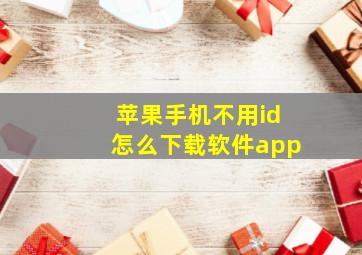 苹果手机不用id怎么下载软件app