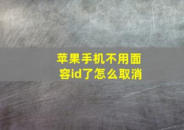 苹果手机不用面容id了怎么取消