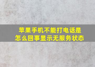 苹果手机不能打电话是怎么回事显示无服务状态