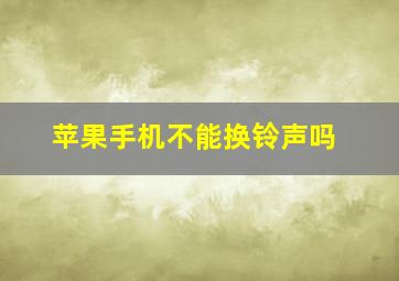 苹果手机不能换铃声吗