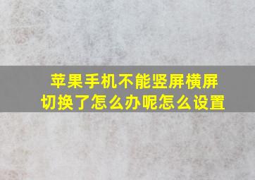 苹果手机不能竖屏横屏切换了怎么办呢怎么设置