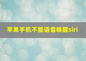 苹果手机不能语音唤醒siri