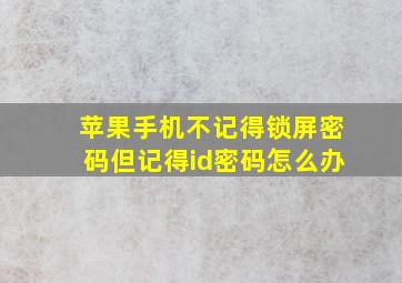 苹果手机不记得锁屏密码但记得id密码怎么办