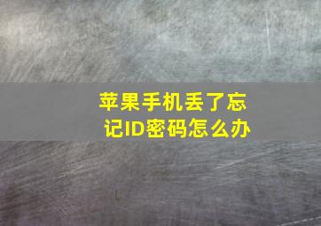 苹果手机丢了忘记ID密码怎么办