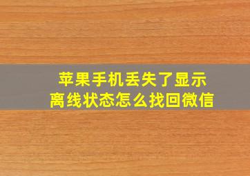 苹果手机丢失了显示离线状态怎么找回微信