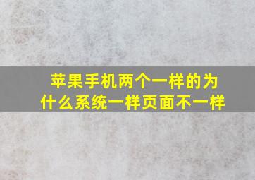 苹果手机两个一样的为什么系统一样页面不一样