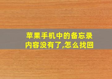 苹果手机中的备忘录内容没有了,怎么找回