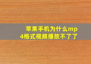 苹果手机为什么mp4格式视频播放不了了