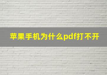 苹果手机为什么pdf打不开