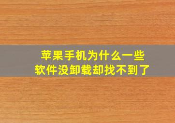 苹果手机为什么一些软件没卸载却找不到了