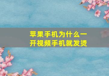 苹果手机为什么一开视频手机就发烫