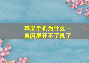 苹果手机为什么一直闪屏开不了机了