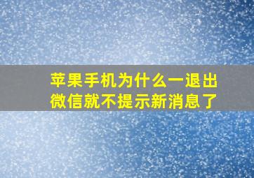 苹果手机为什么一退出微信就不提示新消息了