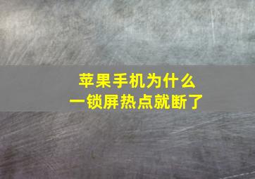 苹果手机为什么一锁屏热点就断了