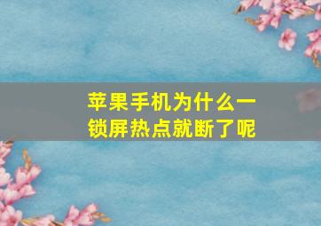 苹果手机为什么一锁屏热点就断了呢