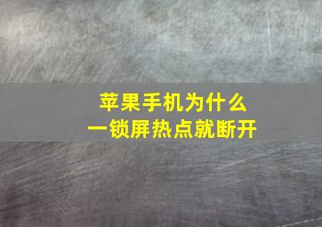 苹果手机为什么一锁屏热点就断开