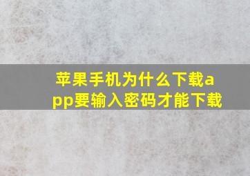 苹果手机为什么下载app要输入密码才能下载