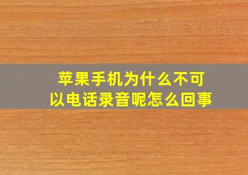 苹果手机为什么不可以电话录音呢怎么回事