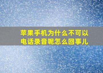 苹果手机为什么不可以电话录音呢怎么回事儿