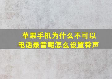 苹果手机为什么不可以电话录音呢怎么设置铃声