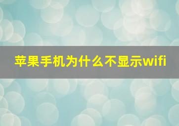 苹果手机为什么不显示wifi