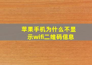 苹果手机为什么不显示wifi二维码信息