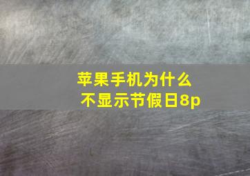 苹果手机为什么不显示节假日8p