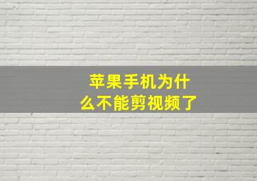 苹果手机为什么不能剪视频了