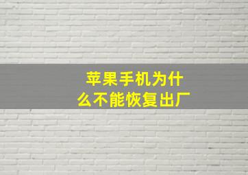 苹果手机为什么不能恢复出厂