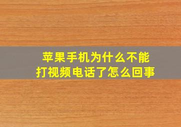 苹果手机为什么不能打视频电话了怎么回事