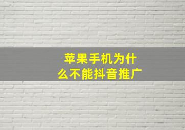 苹果手机为什么不能抖音推广