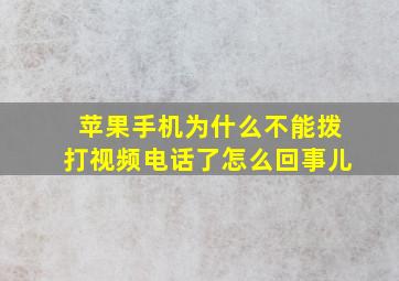 苹果手机为什么不能拨打视频电话了怎么回事儿