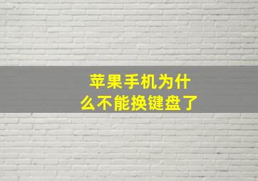 苹果手机为什么不能换键盘了