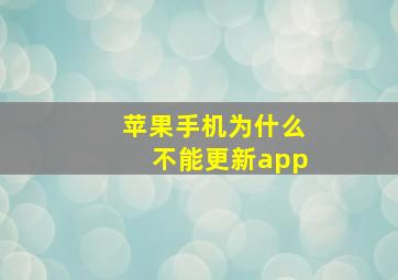 苹果手机为什么不能更新app