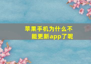 苹果手机为什么不能更新app了呢