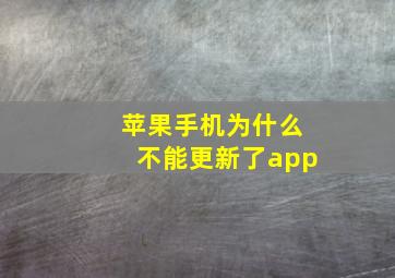 苹果手机为什么不能更新了app