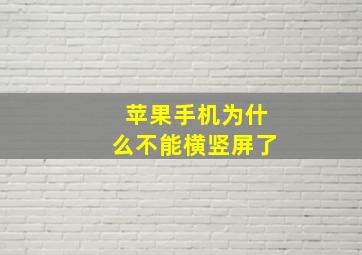 苹果手机为什么不能横竖屏了