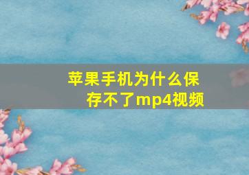 苹果手机为什么保存不了mp4视频