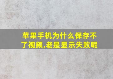 苹果手机为什么保存不了视频,老是显示失败呢