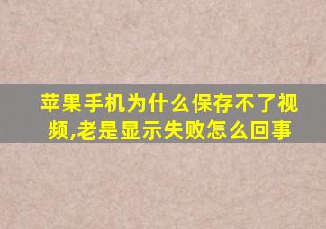 苹果手机为什么保存不了视频,老是显示失败怎么回事