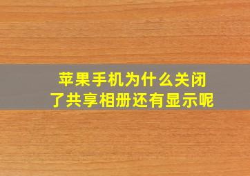 苹果手机为什么关闭了共享相册还有显示呢